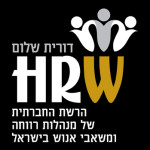 כך תקבל המלצה בפורום HRW בחינם!